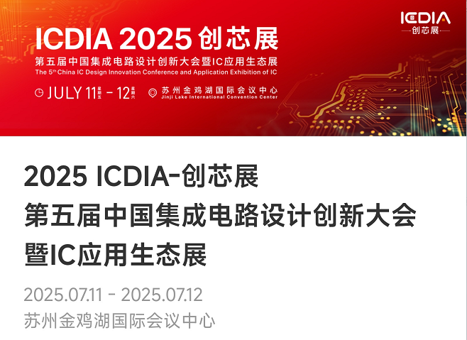 重磅！太阳成tyc7111cc微电子荣膺2025 ICDIA创芯展“优秀芯擎奖”